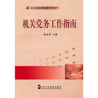 机关党务工作指南