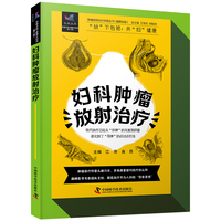 妇科肿瘤放射治疗 肿瘤放射治疗科普丛书