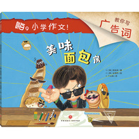 嗨，小学作文！美味面包房