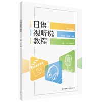 日语视听说教程
