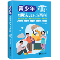 青少年民法典小百科 图文版