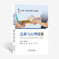 急救与心理技能