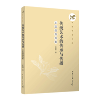 传统艺术的传承与传播：王廷信自选集