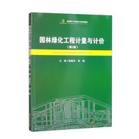 园林绿化工程计量与计价(第2版)