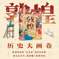 敦煌历史大画卷（折页版）