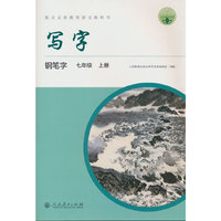 写字 钢笔字 七年级 上册