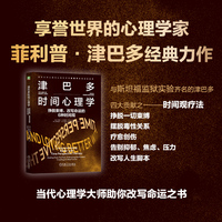 津巴多时间心理学：挣脱束缚、改写命运的6种时间观    [美]菲利普 · G. 津巴多   [美]罗斯玛丽 · K. M. 索德