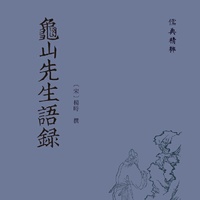 龟山先生语录