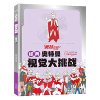 经典奥特曼视觉大挑战·奥特之母 找不同专注力训练益智游戏书籍幼儿视觉大挑战