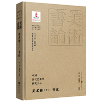 中国历代艺术学研究文丛·美术卷（下）·书论