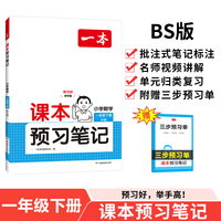 2025春一本课本预习笔记小学数学课本预习笔记1年级下册北师版数学同步练习册一年级数学课本同步教材讲解随堂笔记预习 开心教育