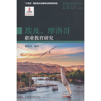 埃及.摩洛哥职业教育研究