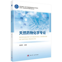 天然药物化学专论 9787030799272刘荣华科学出版社