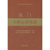 厦门大帽山农场志（中国农垦农场志丛）
