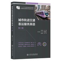 城市轨道交通客运服务英语（第3版）