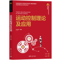 运动控制理论及应用