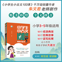 小学生小古文100课·中阶版·典故小古文