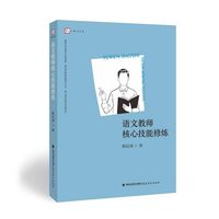 语文教师核心技能修炼（聚焦语文教学技能  提供技能修炼方法，助力语文教师快速成长）