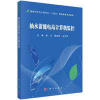 抽水蓄能电站计算机监控 9787030806000曾云科学出版社