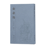 安乐铭