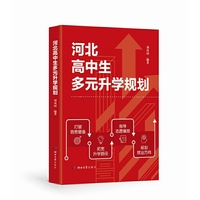 河北高中生多元升学规划