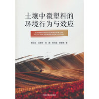 土壤中微塑料的环境行为与效应
