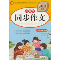 BJ7503小学生同步作文·视频讲解版(5年级上册)