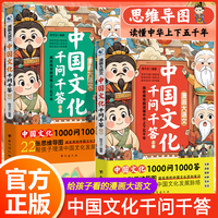漫画大语文：中国文化千问千答（上下册）中国文化1000问中华传统文化一千问知识大全青少年儿童课外国学经典读物百科常识