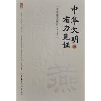 中华文明的有力见证-北京通史陈列（史前-清代）