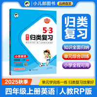 2025秋53单元归类复习 小学英语 四年级上册 RP 人教PEP版（三年级起点）