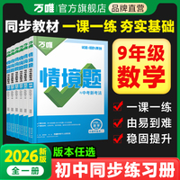 2026新版万唯中考同步情境题九年级数学初三教材同步基础知识万维