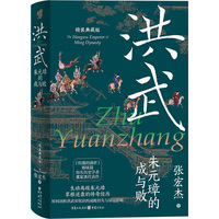 洪武：朱元璋的成与败 精装典藏版 三面书口喷绘张宏杰收藏章前后衬彩页