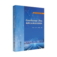 GeoScene Pro地理信息系统实验教程