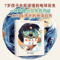 地球之书：时间 小朋友也能读懂的地球简史 一本写给孩子的地球自传