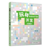 玩转Android App开发（微课版）
