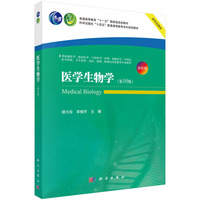 医学生物学（第10版）