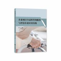 养老项目全过程咨询服务与智慧养老应用实践