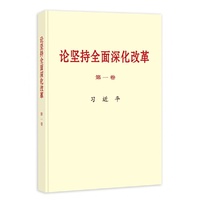 《论坚持全面深化改革》第一卷(普及本)