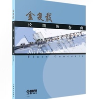 金复载长笛协奏曲