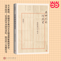 在时间的河流里 温儒敏问学叙录