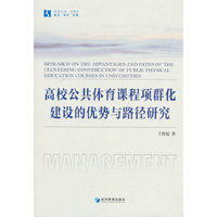 高校公共体育课程项群化建设的优势与路径研究