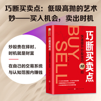 巧断买卖点：快速提升炒股技巧32招 袁搏著32招教您买在底部卖在顶部