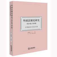 外国法制史研究（第26卷 第1辑）：开埠通商与西法东渐
