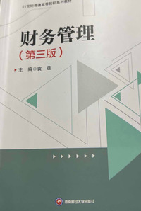 财务管理(第三版)
