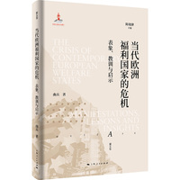 当代欧洲福利国家的危机:表象、教训与启示(欧洲福利制度史)