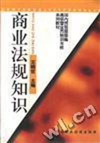 商业法规知识