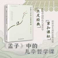 《孟子》中的儿童哲学课 汪琼、高振宇、赵志毅 著 儿童哲学 传统文化 国学经典 课程标准 核心素养 教师用书