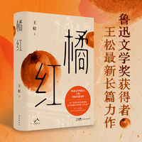 橘红（真实街巷里的百年传奇，小人物肩上的大文化，鲁迅文学奖获得者王松最新长篇力作）