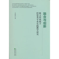 融合与创新:新文科视域下经管类专业实践教学研究