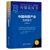 传媒蓝皮书：中国传媒产业发展报告（2025）